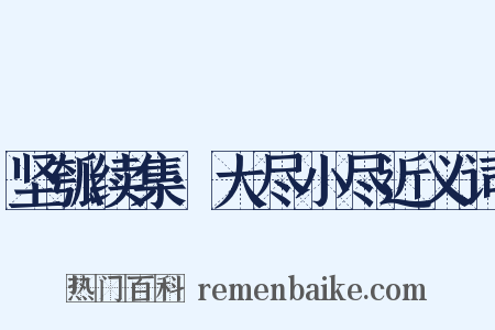 坚瓠续集·大尽小尽近义词是什么意思的图片